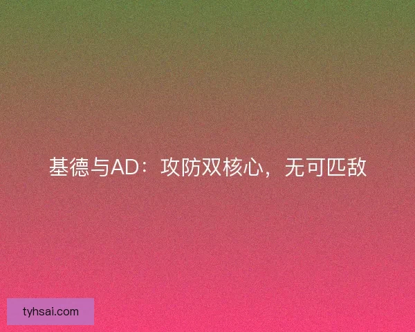 基德与AD：攻防双核心，无可匹敌