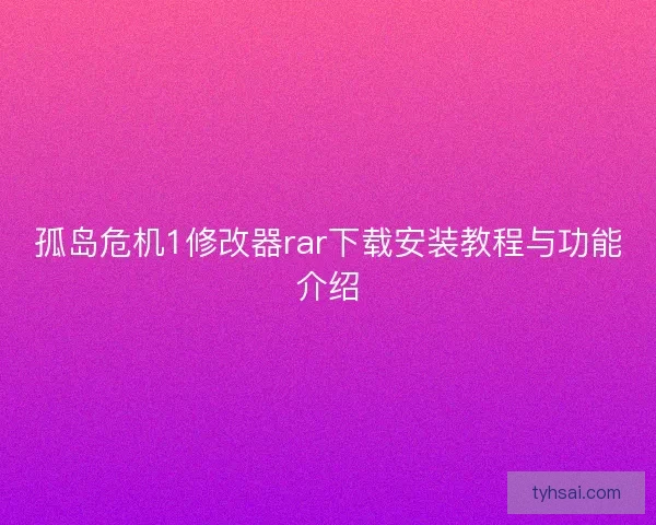 孤岛危机1修改器rar下载安装教程与功能介绍