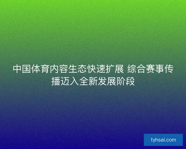中国体育内容生态快速扩展 综合赛事传播迈入全新发展阶段