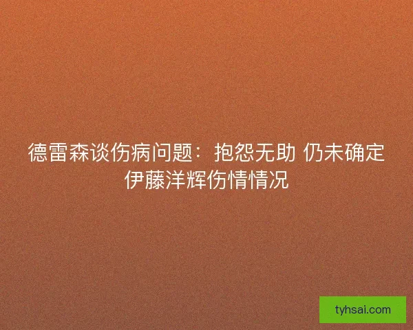 德雷森谈伤病问题：抱怨无助 仍未确定伊藤洋辉伤情情况