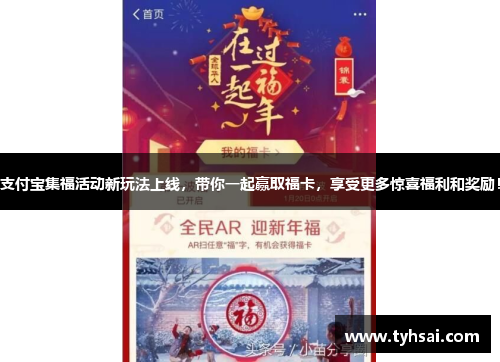 支付宝集福活动新玩法上线，带你一起赢取福卡，享受更多惊喜福利和奖励！