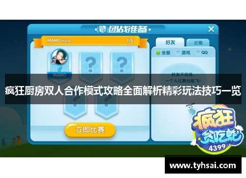 疯狂厨房双人合作模式攻略全面解析精彩玩法技巧一览