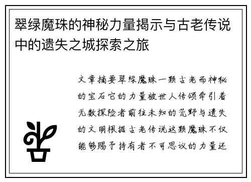 翠绿魔珠的神秘力量揭示与古老传说中的遗失之城探索之旅