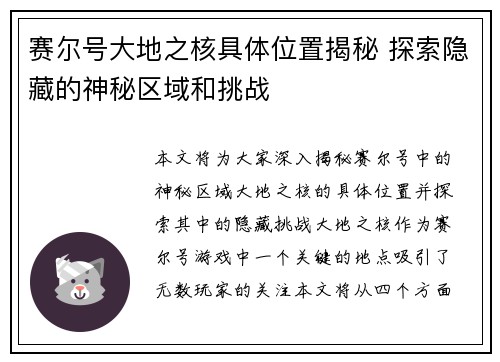 赛尔号大地之核具体位置揭秘 探索隐藏的神秘区域和挑战