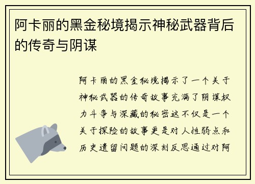 阿卡丽的黑金秘境揭示神秘武器背后的传奇与阴谋