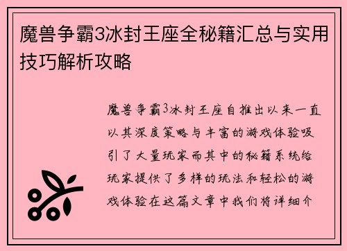魔兽争霸3冰封王座全秘籍汇总与实用技巧解析攻略
