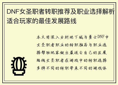 DNF女圣职者转职推荐及职业选择解析适合玩家的最佳发展路线