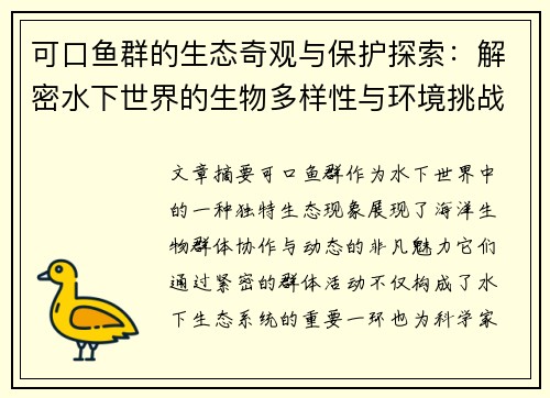 可口鱼群的生态奇观与保护探索：解密水下世界的生物多样性与环境挑战