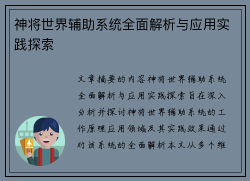 神将世界辅助系统全面解析与应用实践探索