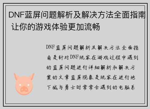 DNF蓝屏问题解析及解决方法全面指南 让你的游戏体验更加流畅