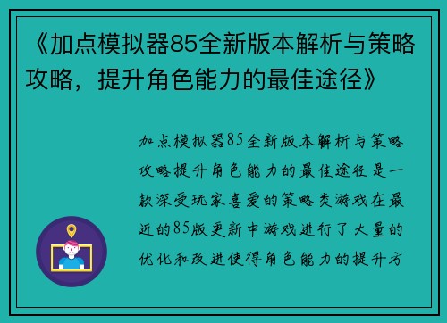 《加点模拟器85全新版本解析与策略攻略，提升角色能力的最佳途径》