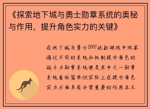 《探索地下城与勇士勋章系统的奥秘与作用，提升角色实力的关键》