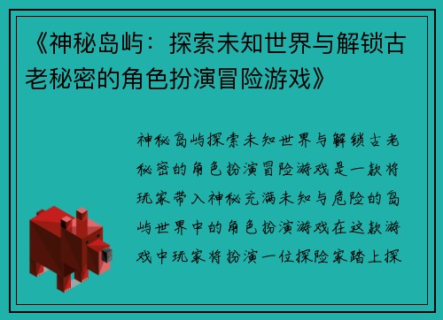 《神秘岛屿：探索未知世界与解锁古老秘密的角色扮演冒险游戏》