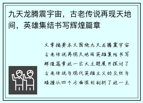 九天龙腾震宇宙，古老传说再现天地间，英雄集结书写辉煌篇章