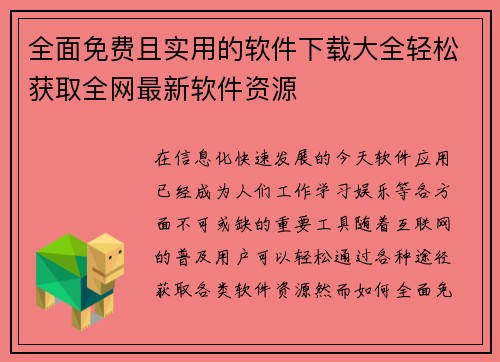 全面免费且实用的软件下载大全轻松获取全网最新软件资源