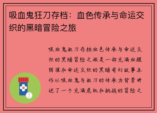 吸血鬼狂刀存档：血色传承与命运交织的黑暗冒险之旅