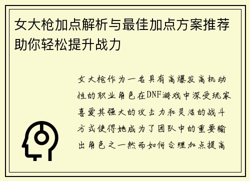 女大枪加点解析与最佳加点方案推荐助你轻松提升战力