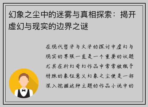 幻象之尘中的迷雾与真相探索：揭开虚幻与现实的边界之谜