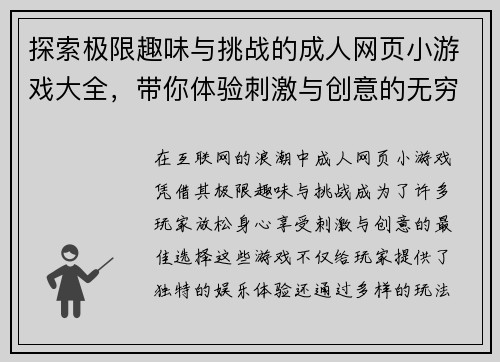 探索极限趣味与挑战的成人网页小游戏大全，带你体验刺激与创意的无穷乐趣