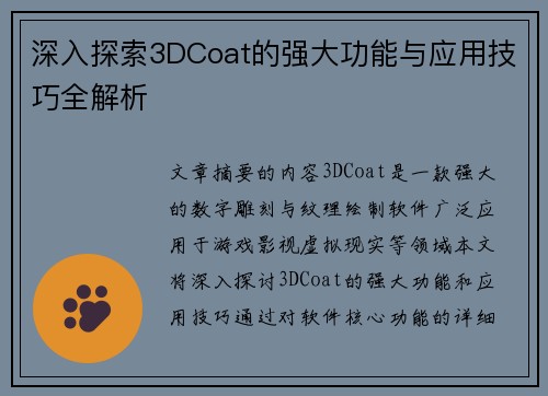 深入探索3DCoat的强大功能与应用技巧全解析