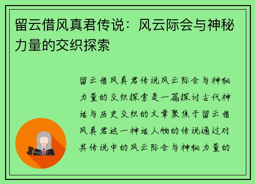 留云借风真君传说：风云际会与神秘力量的交织探索