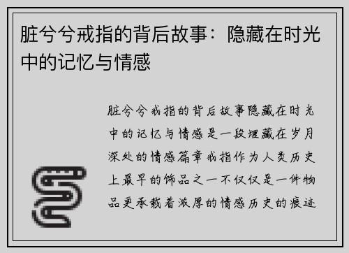 脏兮兮戒指的背后故事：隐藏在时光中的记忆与情感