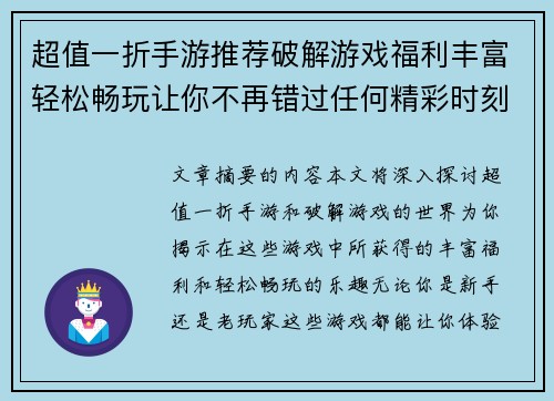 超值一折手游推荐破解游戏福利丰富轻松畅玩让你不再错过任何精彩时刻