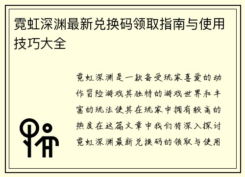 霓虹深渊最新兑换码领取指南与使用技巧大全