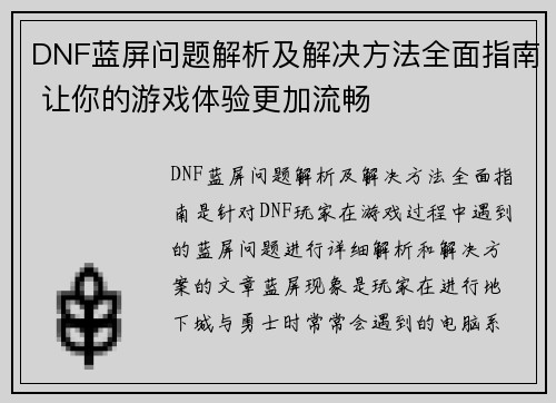 DNF蓝屏问题解析及解决方法全面指南 让你的游戏体验更加流畅