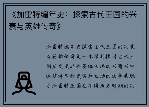《加雷特编年史：探索古代王国的兴衰与英雄传奇》
