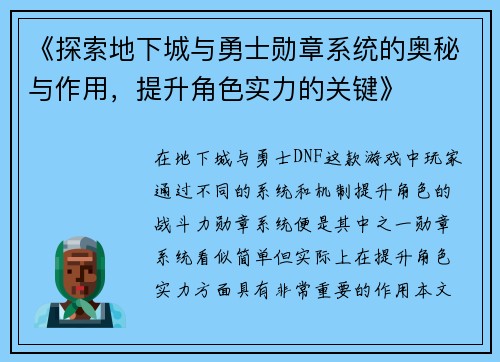 《探索地下城与勇士勋章系统的奥秘与作用，提升角色实力的关键》