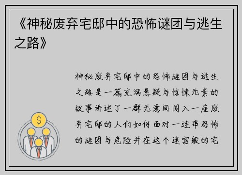 《神秘废弃宅邸中的恐怖谜团与逃生之路》
