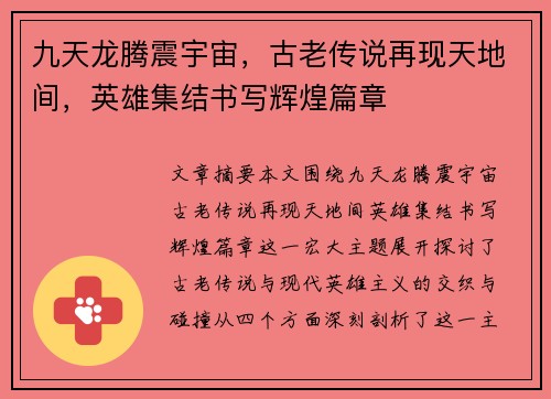 九天龙腾震宇宙，古老传说再现天地间，英雄集结书写辉煌篇章