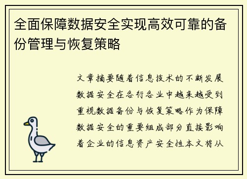 全面保障数据安全实现高效可靠的备份管理与恢复策略