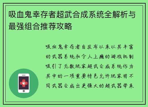 吸血鬼幸存者超武合成系统全解析与最强组合推荐攻略