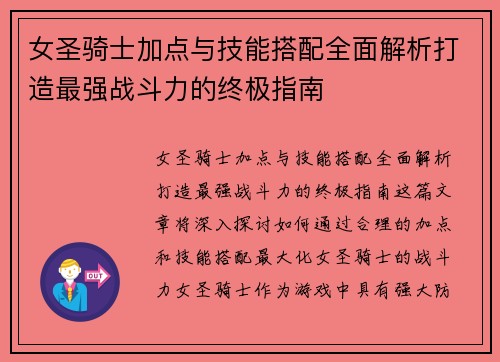 女圣骑士加点与技能搭配全面解析打造最强战斗力的终极指南