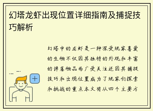 幻塔龙虾出现位置详细指南及捕捉技巧解析