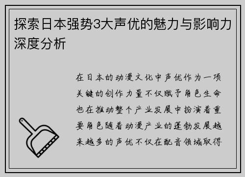 探索日本强势3大声优的魅力与影响力深度分析