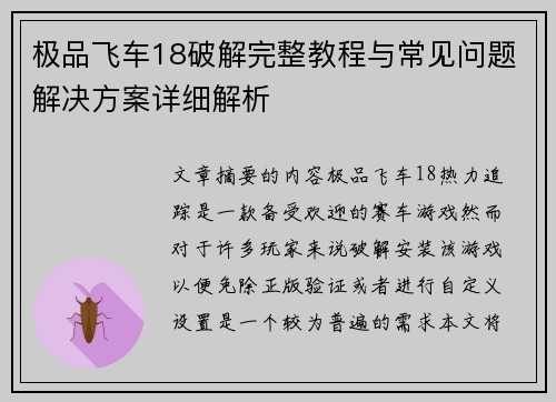 极品飞车18破解完整教程与常见问题解决方案详细解析