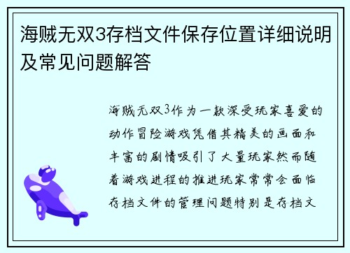 海贼无双3存档文件保存位置详细说明及常见问题解答