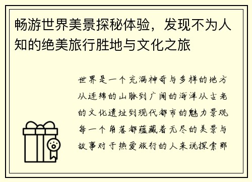 畅游世界美景探秘体验，发现不为人知的绝美旅行胜地与文化之旅