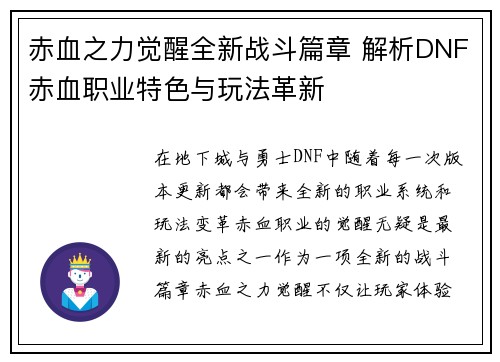 赤血之力觉醒全新战斗篇章 解析DNF赤血职业特色与玩法革新