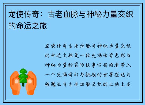龙使传奇：古老血脉与神秘力量交织的命运之旅