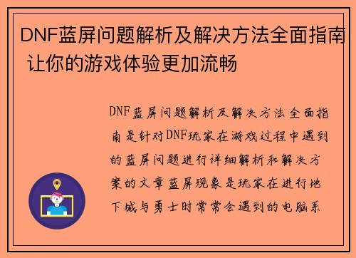 DNF蓝屏问题解析及解决方法全面指南 让你的游戏体验更加流畅