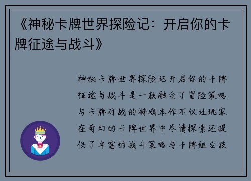 《神秘卡牌世界探险记：开启你的卡牌征途与战斗》