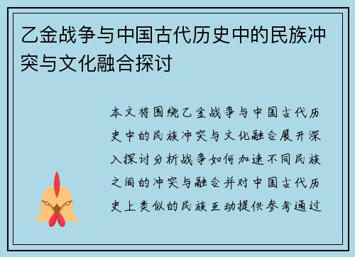 乙金战争与中国古代历史中的民族冲突与文化融合探讨