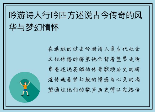 吟游诗人行吟四方述说古今传奇的风华与梦幻情怀