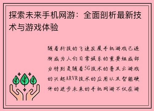 探索未来手机网游：全面剖析最新技术与游戏体验