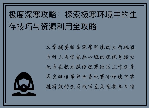 极度深寒攻略：探索极寒环境中的生存技巧与资源利用全攻略