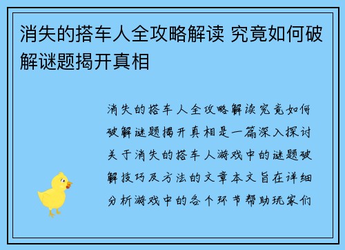 消失的搭车人全攻略解读 究竟如何破解谜题揭开真相